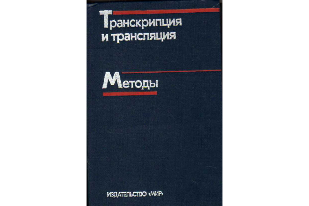 Книг транскрипция