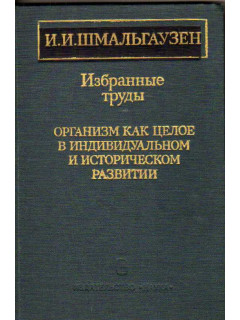 Избранные труды. Организм как целое в индивидуальном и историческом развитии.