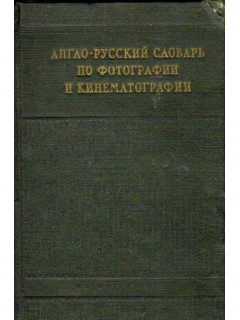 Англо-русский словарь по фотографии и кинематографии