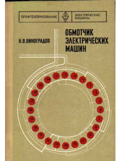 Обмотчик электрических машин