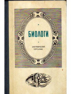 Биологи. Биографический справочник