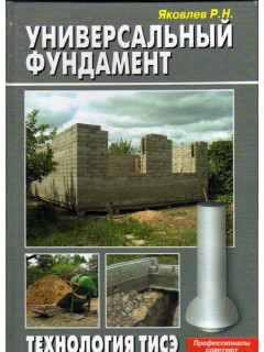 Универсальный фундамент. Технология ТИСЭ