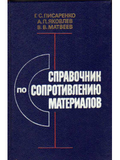 Справочник по сопротивлению материалов