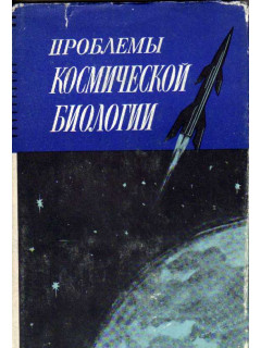 Проблемы космической биологии
