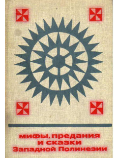 Мифы, предания и сказки Западной Полинезии (острова Самоа, Тонга, Ниуэ и Ротума)