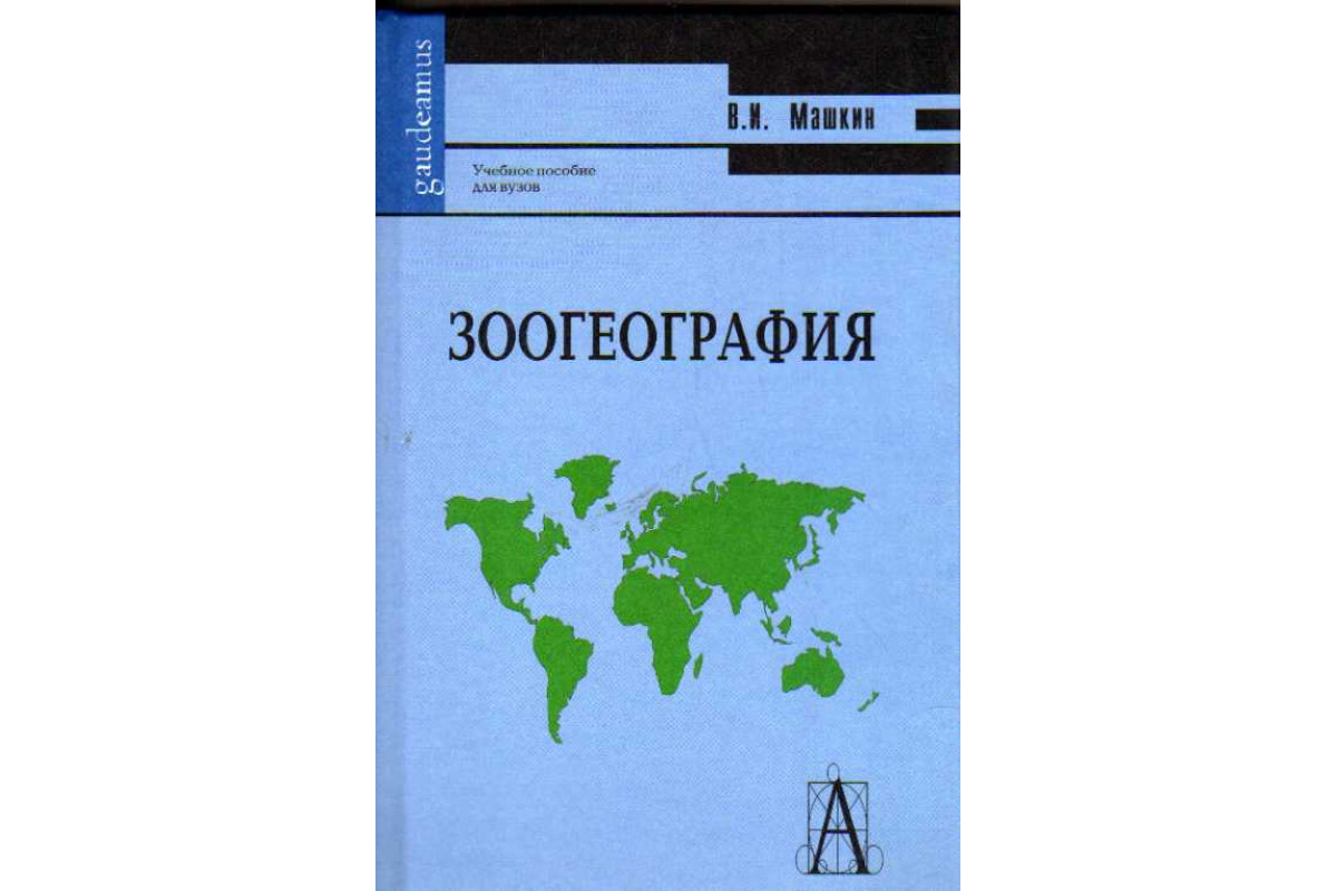 Зоогеография. Обложка зоогеография. Зоогеография авторы: Машкин в. и.. Машкин в и ресурсы животного мира. «Зоогеография» и.и.Пузанова.