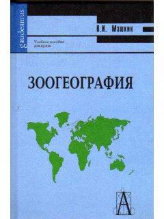 Зоогеография