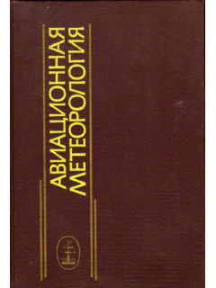 Авиационная метеорология