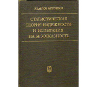 Статистическая теория надежности и испытания на безотказность