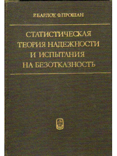 Статистическая теория надежности и испытания на безотказность