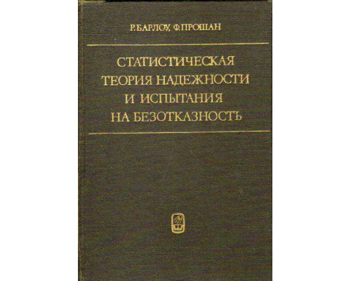 Статистическая теория надежности и испытания на безотказность