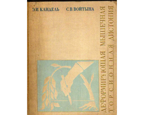 Деформирующая мышечная торсионная дистония (клиника и хирургическое лечение)