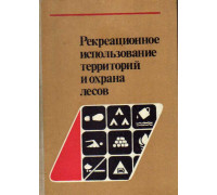 Рекреационное использование территорий и охрана лесов