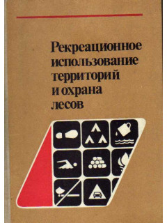 Рекреационное использование территорий и охрана лесов