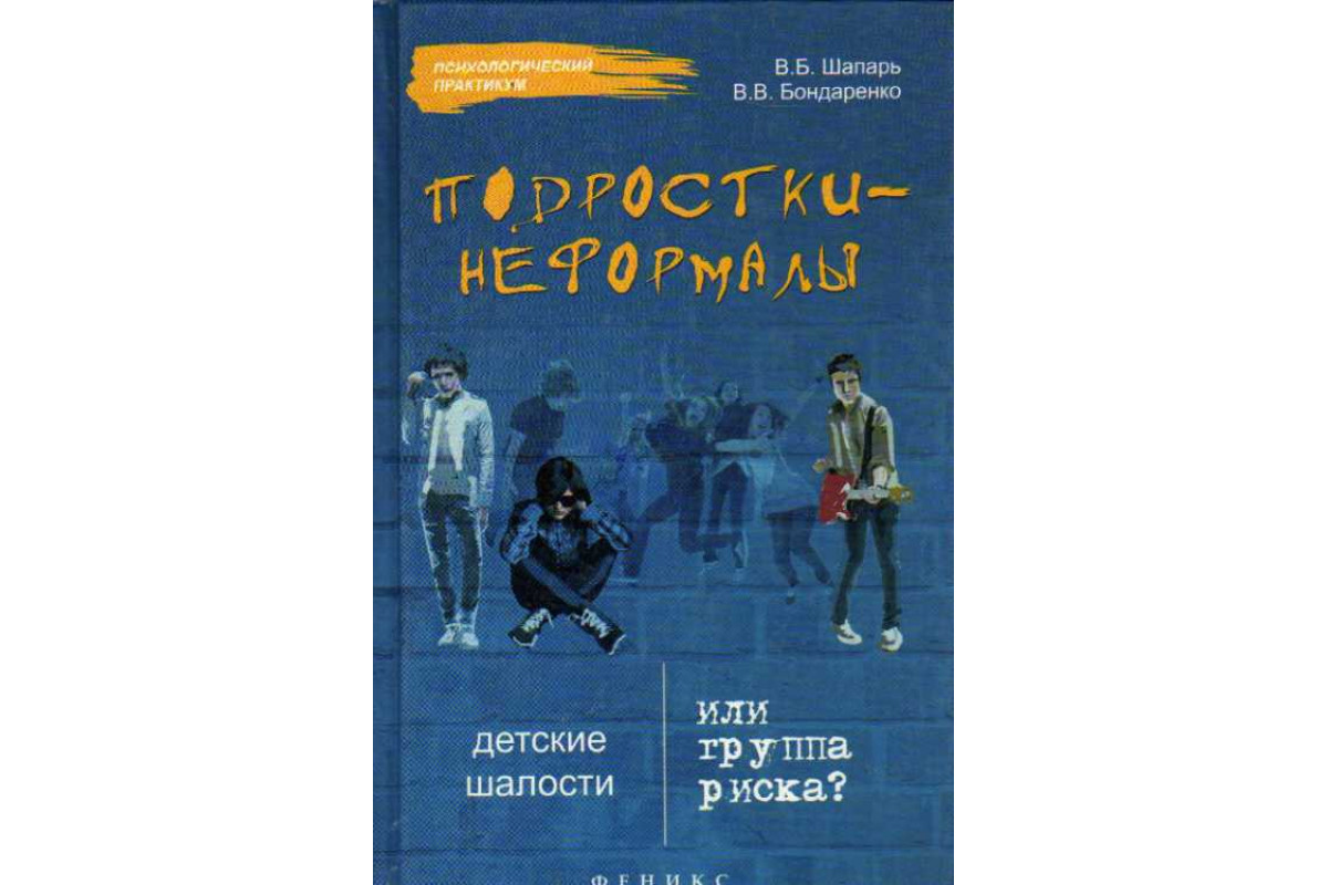 Подростки-неформалы. Детские шалости или группа риска?