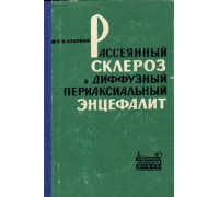 Рассеянный склероз и диффузный периаксиальный энцефалит