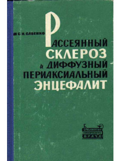 Рассеянный склероз и диффузный периаксиальный энцефалит