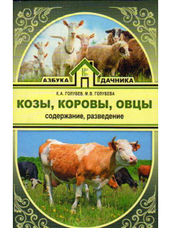 Козы. Овцы. Коровы. Содержение, разведение, производство мясо-молочной продукции в подсобном хозяйстве