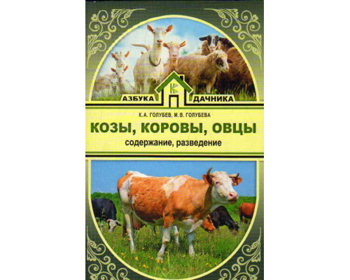 Козы. Овцы. Коровы. Содержение, разведение, производство мясо-молочной продукции в подсобном хозяйстве