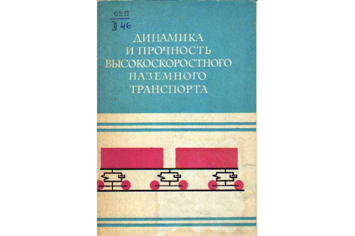 Динамика и прочность высокоскоростного наземного транспорта