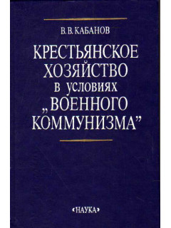 Крестьянское хозяйство в условиях военного коммунизма