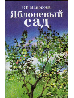 Яблоневый сад