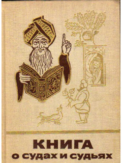 Книга о судах и судьях