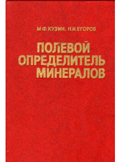 Полевой определитель минералов