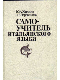Самоучитель итальянского языка