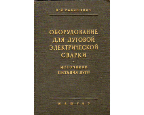 Оборудование для дуговой электрической сварки. Источники питания дуги