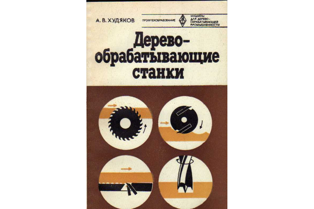 Книга Деревообрабатывающие станки (Худяков А. В.) 1981 г. Артикул: 11184951  купить