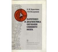 Патогенез и диагностика опухолей спинного мозга