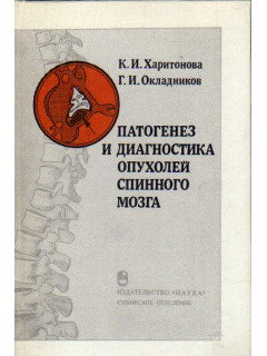 Патогенез и диагностика опухолей спинного мозга