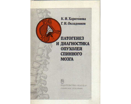 Патогенез и диагностика опухолей спинного мозга