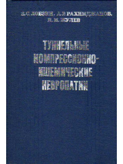 Туннельные компрессионно-ишемические невропатии