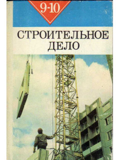 Строительное дело