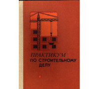 Практикум по строительному делу. Учебное пособие для учащихся 9 и10 классов средней школы