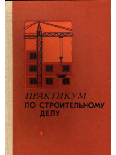 Практикум по строительному делу. Учебное пособие для учащихся 9 и10 классов средней школы