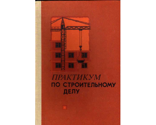 Практикум по строительному делу. Учебное пособие для учащихся 9 и10 классов средней школы