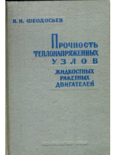 Прочность теплонапряженных узлов жидкостных ракетных двигателей