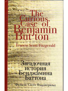 Загадочная история Бенджамина Баттона: Рассказы