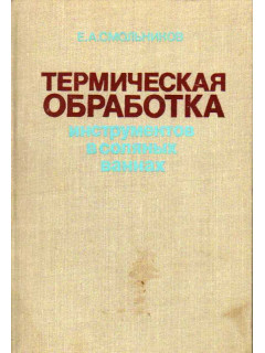 Термическая обработка инструментов в соляных ваннах