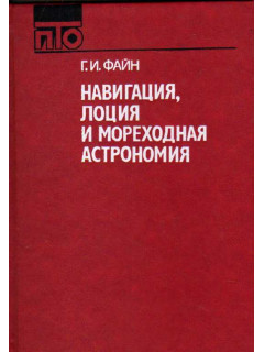Навигация, лоция и мореходная астрономия