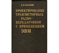 Проектирование транзисторных радиопередатчиков с применением ЭВМ