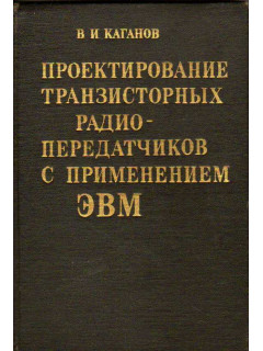 Проектирование транзисторных радиопередатчиков с применением ЭВМ