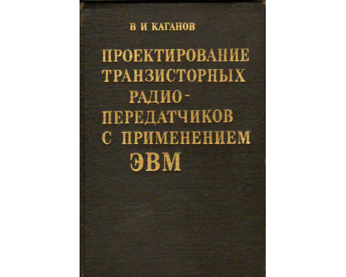 Проектирование транзисторных радиопередатчиков с применением ЭВМ