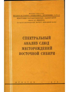 Спектральный анализ слюд месторождений Восточной Сибири
