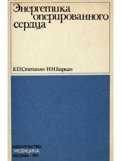 Энергетика оперированного сердца