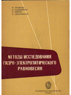 Методы исследования гидро-электролитического равновесия