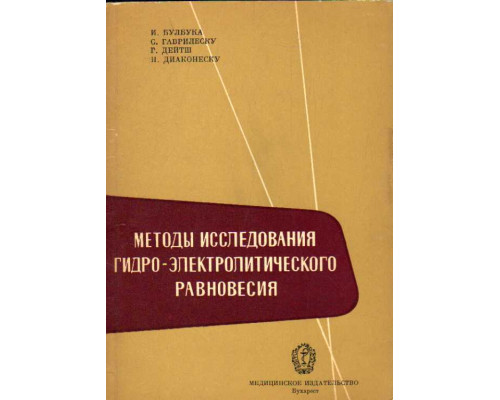 Методы исследования гидро-электролитического равновесия